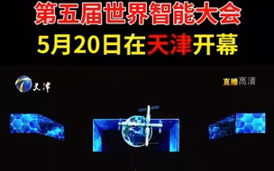走进智能新时代！5月20日，第五届世界智能大会在天津开幕#众智成城