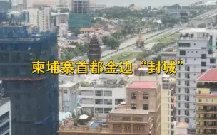柬埔寨首都金边“封城”