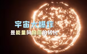 宇宙大爆炸是能量向物质的转化