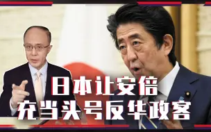 震海听风 干涉台海，日本让安倍充当头号反华政客，意图何在？中美有大动作