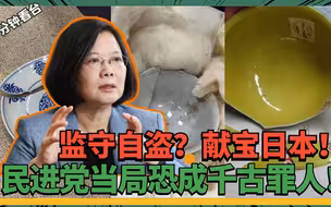 快还给大陆！民进党疑监守自盗还献宝日本，珍贵文物屡遭玷污毁损