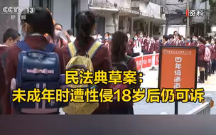 民法典草案：未成年时遭性侵18岁后仍可诉