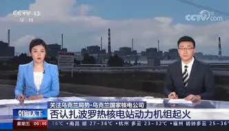 扎波罗热核电站二号动力机组起火？乌克兰国家核电公司否认传言