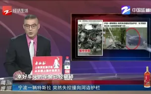 宁波一辆特斯拉 突然失控撞向河边护栏