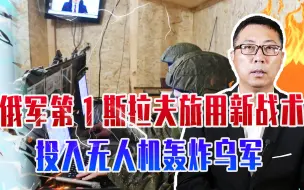 俄军第1斯拉夫旅用新战术，投入无人机轰炸乌军，大大降低死亡率