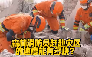 突发地震，森林消防员赶赴灾区的速度能有多快？