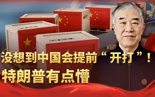 没想到中国会提前“开打”！贸易战避不了，特朗普懵：我还没上台