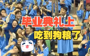 青岛大学毕业典礼现场 “美梦和你都已到达”网友：这波狗粮我认了！