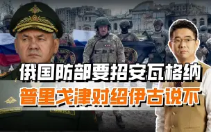 俄军阵营再起内讧，绍伊古想招安瓦格纳，普里戈津不想当官