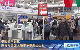 只因退改签不划算，数百万美国人无惧疫情，感恩节假期仍出行