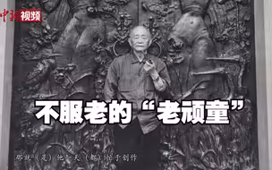 黄永玉艺术博物馆首任馆长忆黄永玉：一个不服老的“老顽童”