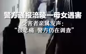 警方通报涪陵一母女遇害  ，受害者亲属发声：很悲痛 警方仍在调查