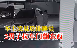 车主后排睡觉2男子拉车门翻东西，车主：赤脚没追上，报警了