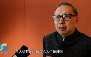清华大学国学研究院院长陈来：儒家文化可以为全人类共同价值提供道德基础