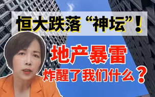 恒大跌落“神坛”！地产暴雷，炸醒了我们什么？