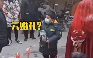 特殊的婚礼！兵哥哥“云婚礼”娶新娘