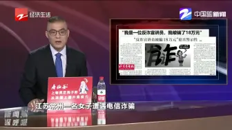 “我是一位反诈宣讲员 我被骗了18万元”