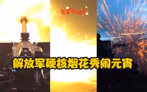 解放军硬核烟花秀闹元宵