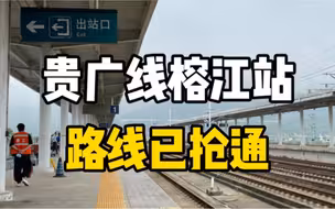 贵广线榕江站路线已抢通，今日起恢复正常运营