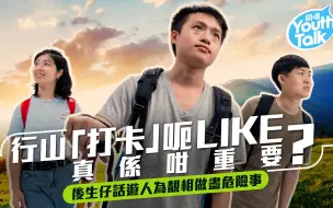 一起去爬山吗？香港后生仔说这些行为超危险！