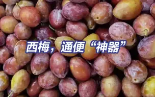 原来西梅不是梅是李子！西梅是通便“神器”，香蕉并不是通便水果
