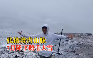 张掖境内山脉降下鹅毛大雪，市民：地上已有积雪，昨天还是晴天