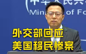 美得州发生造成至少50人遇难的非法移民死亡事件 外交部回应