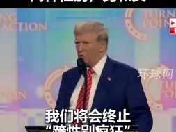特朗普：在我的领导下，美国政府将只承认两种性别，男和女