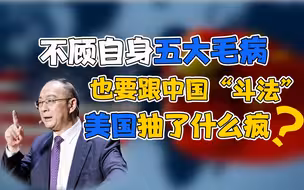 金灿荣：不顾自身毛病跟中国“斗法”，美国抽什么疯？