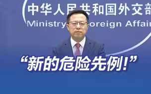 赵立坚回应俄被暂停联合国人权理事会成员资格：此举将创造新的危险先例！
