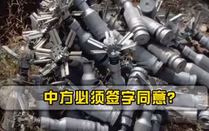 111国联合签字施压，中方必须签字同意我国仅回应了9个字