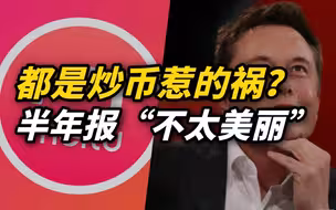 都是“炒币”惹的祸？这些公司的半年报都“不太美丽”