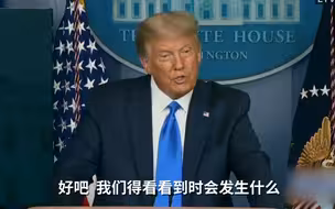 记者：能承诺若败选会和平移交权力吗？特朗普：看情况