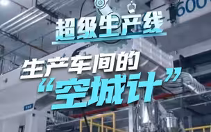 生产车间上演“空城计”？走进5G智能互联工厂：净水产品的涉水零部件生产自动化、无人化 #中国智造有多牛 #超级生产线