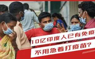 10亿印度人已有免疫，不用急着打疫苗？是否预示着印度已大爆发？