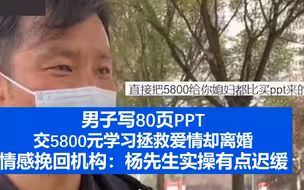 男子写80页PPT拯救爱情却离婚，情感挽回机构：杨先生自己实操有点迟缓