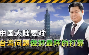 台湾不只是美国遏制中国的棋子，还是火药桶和刺猬，要做最坏打算