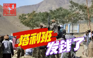 塔利班出手阔绰，大批战俘领钱回家，潘杰希尔尘埃落定？