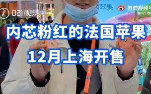 内芯粉红的法国苹果12月上海开售