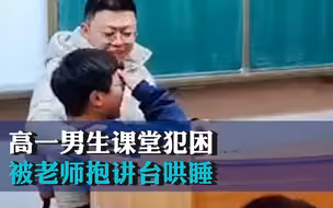 高一男生课堂犯困被老师抱讲台哄睡！网友：一下精神一个班