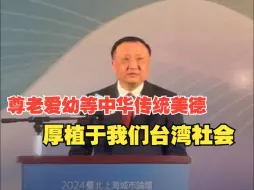 上海市副市长华源：尊老爱幼等中华传统美德厚植于我们台湾社会