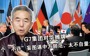 G7集团对华摊牌，3个“不许”妄图逼中方就范，太不自量力