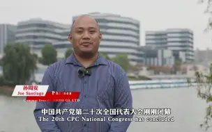 孙周安：我为中国对世界的郑重承诺和负责任的态度感到敬佩
