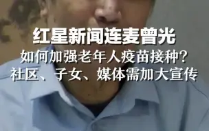 红星新闻连麦曾光：如何加强老年人疫苗接种？社区、子女、媒体需加大宣传
