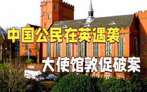 英国发生多起中国公民遇袭事件 大使馆敦促破案