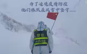 致敬！民警风雪中坚守云南抵边防疫卡点