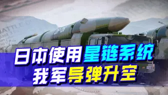 日本构建军事卫星三步走，制导弹药成攻防重点，我军导弹随时升空