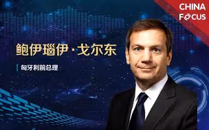 匈牙利前总理分析他眼中的中美关系，中国如何成为世界主要力量