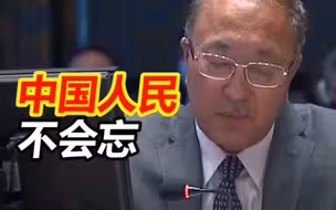 张军大使：1999年5月7日，北约轰炸中国驻南联盟使馆，中国人民不会忘记这一野蛮暴行，也绝不允许这样的历史重演