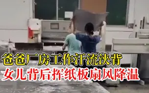 爸爸工作汗流浃背女儿帮挥纸板扇风，老板：很感动，加了落地扇